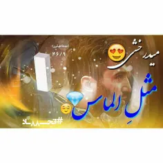 مـی درخـ😍 ـشـی مثِ #الـ💎 ـماس!