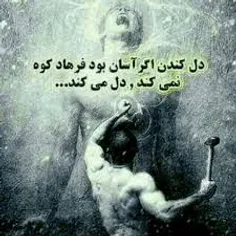 آری اگر دل کندن آسان بود