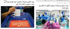 "‏روند کاهشی کرونا" یک روز قبل از انتخابات ریاست جمهوری