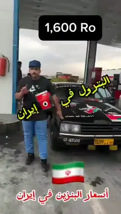 این جهان گرد عمانی با ماشینش به ایران اومده و میگه بنزین در ایران ارزان تر از آب است و در عمان تقریبا برای هر لیتر باید 14 تا 16برابر هزینه کند‌...باز برخی ها میگن ایران بده😁