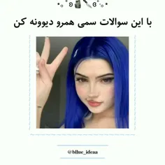 🖤این سوال ها سمی هست🖤 