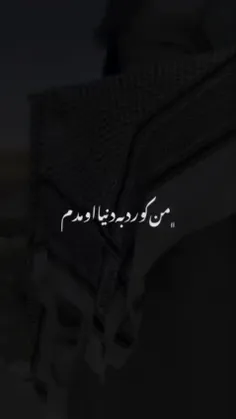 من کوردم