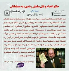 💥حکم تاریخی امام خمینی رحمة الله علیه در مورد سلمان رشدی 