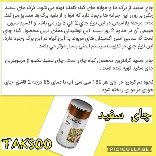 خواص چای سفید فوق العاده عاااالیه👌 👌 :