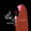 sorud_reyhanatonabi
