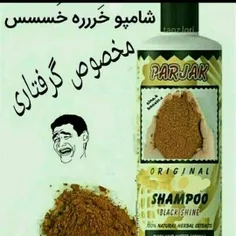 شامپو خَرَه خَس😅 😅 😅 😅