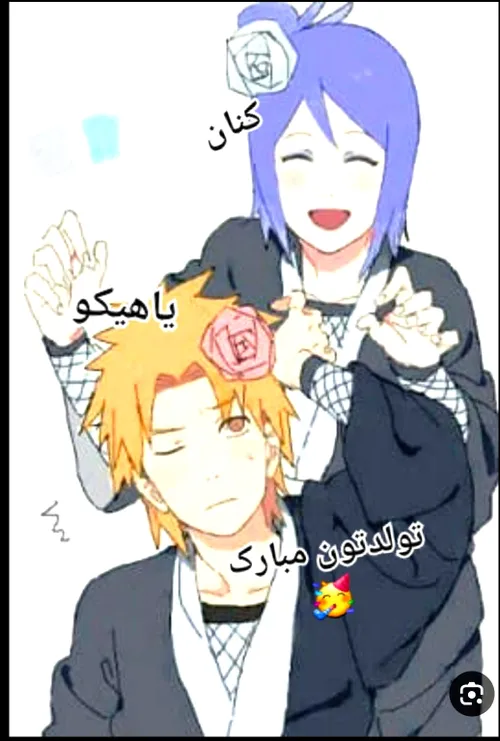 کنان و یاهو تولدتون مبارک🥰🥰🥳