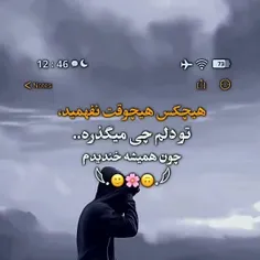 می خندم ولی خیلی داغونم🙂💔