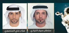 شیخ محمد آل نهیان، ولیعهد ابوظبی، اسامی دو فضانورد امارات