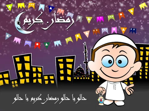 رمضان کریم