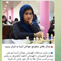 مدال طلای شطرنج جوانان آسیا به ایران رسید...
ایران قوی 💪