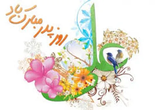 ولادت امام علی (ع) و روز پدر بر همه ی ایرانیان مبارک باد