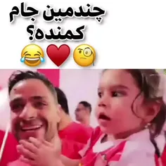 چندمین جام کمنده؟ 🤔😂❤