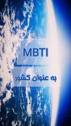 MBTI به عنوان کشور: