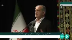 ⭕️ پزشکیان: اگر مردم کمک کنند تمام مشکلات را حل می‌کنیم.