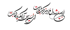 به یاد کربلا دل‏ها غمین است