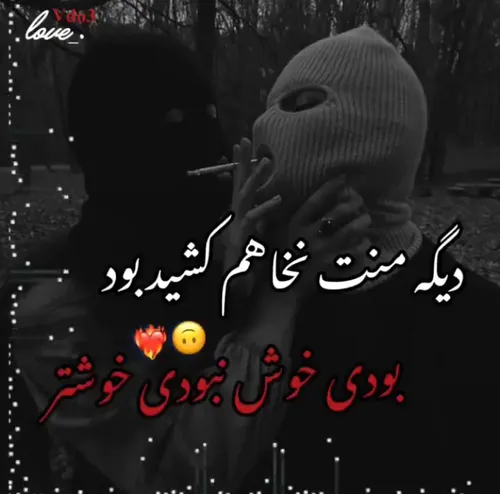 بودی خوش نبودی خوشتر😝😝😝😝😝