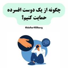  چگونه از یک دوست افسرده حمایت کنیم