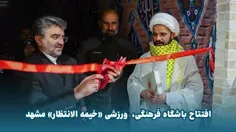 افتتاح باشگاه ورزشی خیمه الانتظار 