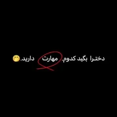 دخترا بگید تو کدوم مهارت دارید 😂😂😂😂😂😂😂😂😂
