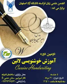 انجمن علمی زبان فرانسه دانشگاه آزاد اصفهان تقدیم میکند:
