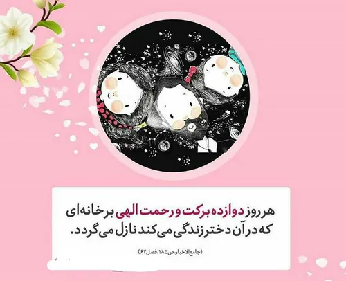 💐روز دختر بر همه دختران بامعرفت و بی معرفت مبارک باد💐