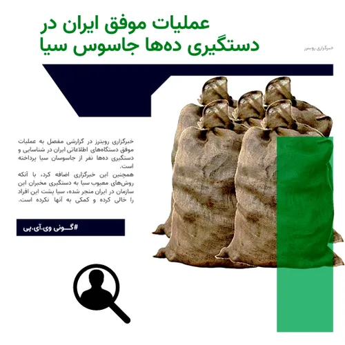 عملیات موفق ایران در دستگیری ده ها جاسوس سیا