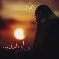 السلام علیک مادرم یا(فاطمه الزهرا)🙏🤲😭مادرم توکه ازحال من 