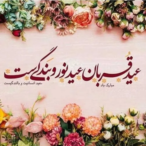 عید قربان عید نور و بندگیست