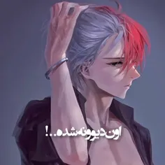 اون دیوونه شده 😈