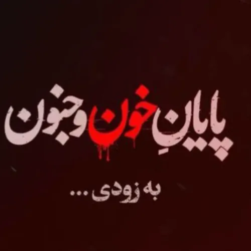 پایان 🩸خون🩸.وجنون