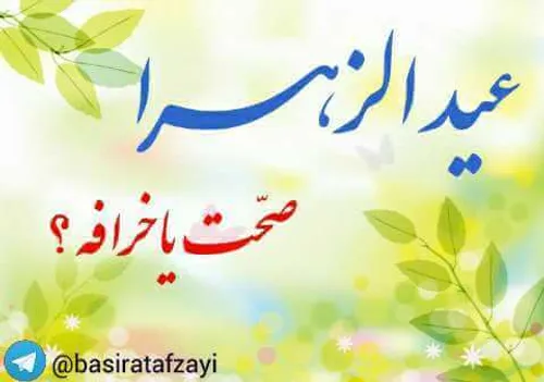 «عیدالزهرا» صحت یا خرافه؟؟ مطلبی جامع و روشنگرانه بهمراه 