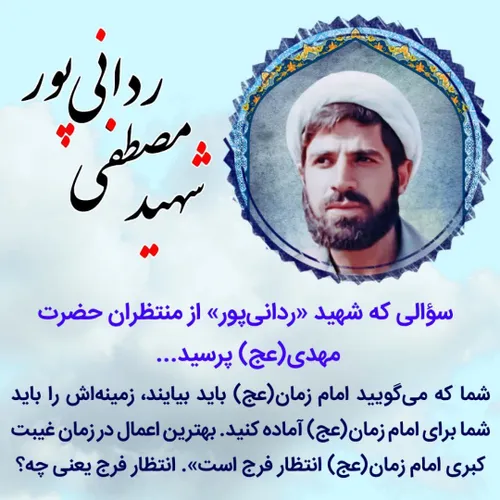 سؤالی که شهید «ردانی پور» از منتظران حضرت مهدی(عج) پرسید.