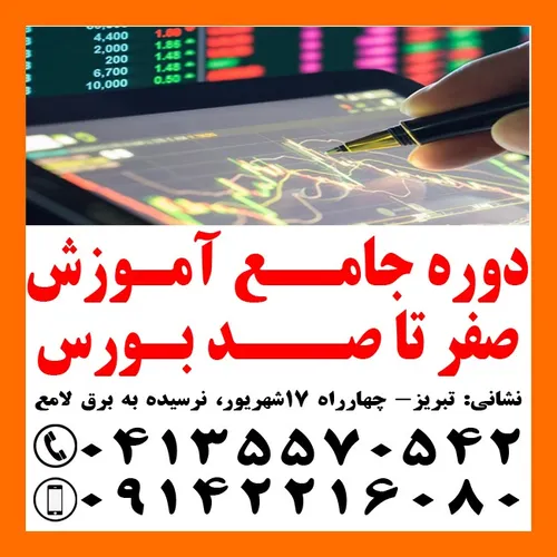 آموزش کاربردی صفر تا صد بورس تبریز