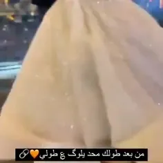 من بعد طولك محد  ايلوگ علا طولي💕😍