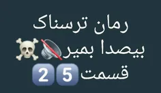 #رمان.ترسناک #بی_صدا_بمیر  3 ❄ ❕ 🕯 