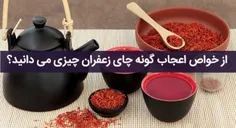 اگر دچار اضطراب یا افسردگی هستید صبح ها "چای زعفران" بنوش