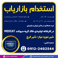 استخدام بازاریاب از کرج جهت تیم فروش کارخانه خاک گربه