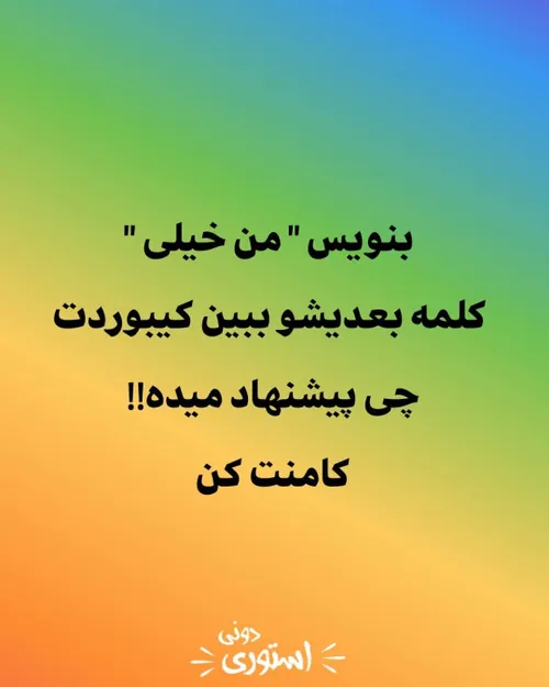 من خیلی دوست دارم 😳 فکر نکنید عاشق شدما