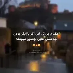 اگه اعضا بازیگر بودن