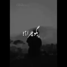 خسته شدم از بس خسته بودم.🥀