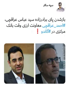 باز شدن پای برادرزاده‌ی سیدعباس‌عراقچی،