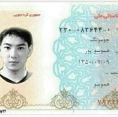کارت ملی جومونگ رو پیدا کردم هه🤣😔