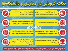 📸 نکات کرونایی که مدرسه‌ای‌ها باید رعایت کنند.