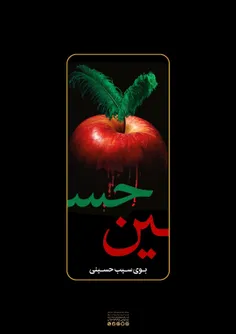 بوی سیب حسینی