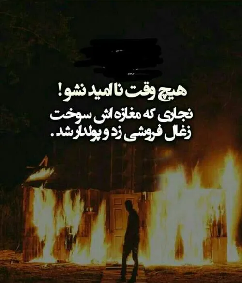 هیچ وقت ما امید نشو