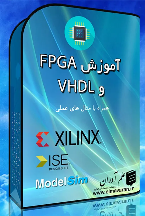 مجموعه آموزش FPGA و VHDL