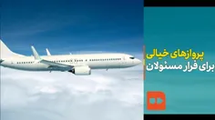 🤣🤣🤣فرار مسئولان از کشور با این پروازهای خیالی!🤣🤣🤣