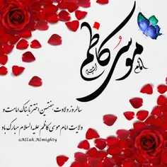 #میلاد_امام_موسی_کاظم_ع