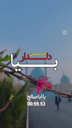 اللهم عجل لولیک الفرج یا صاحب الزمان 